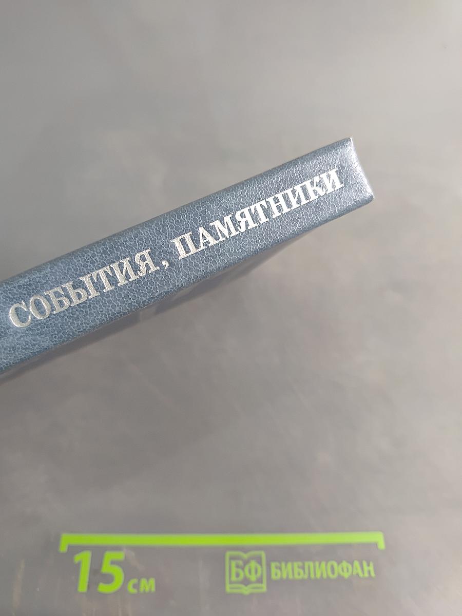Люди, события, памятники