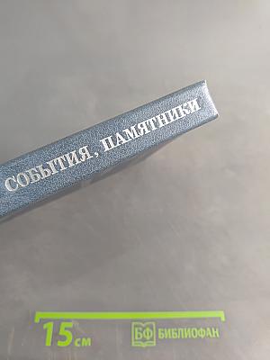Люди, события, памятники