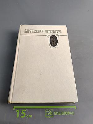 Зарубежная литература. Хрестоматия. XVII-XVIII вв.