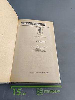 Зарубежная литература. Хрестоматия. XVII-XVIII вв.