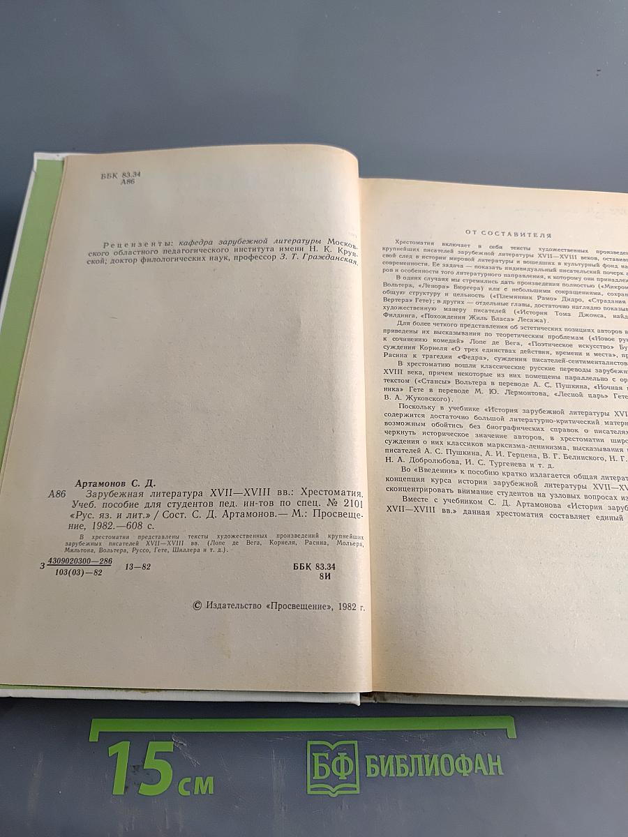 Зарубежная литература. Хрестоматия. XVII-XVIII вв.