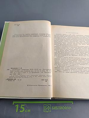 Зарубежная литература. Хрестоматия. XVII-XVIII вв.