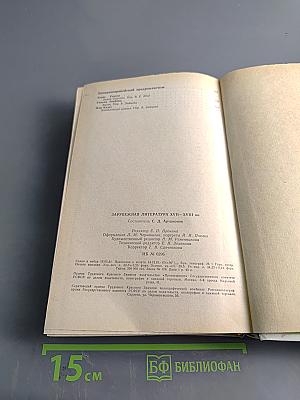 Зарубежная литература. Хрестоматия. XVII-XVIII вв.