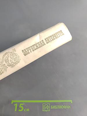 Зарубежная литература. Хрестоматия. XVII-XVIII вв.