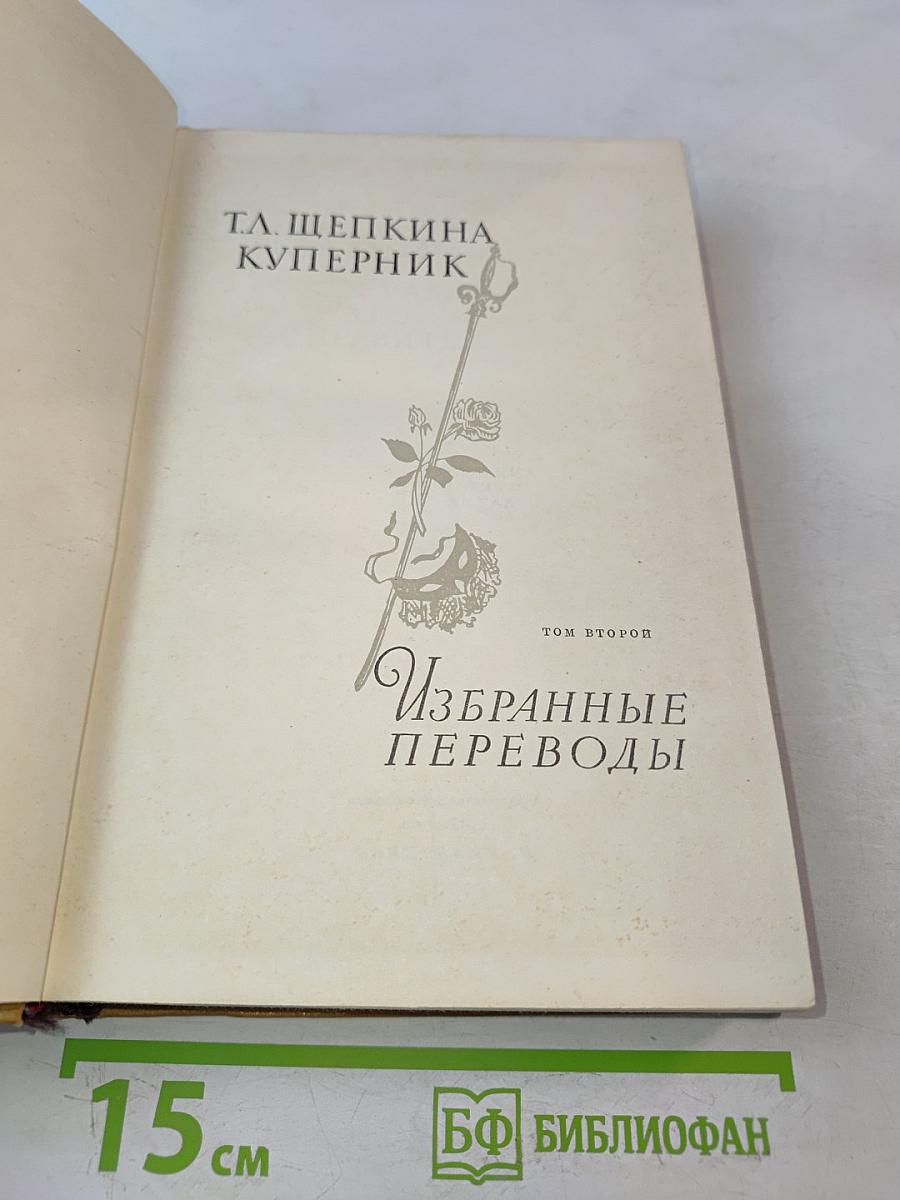 Избранные переводы. Том второй