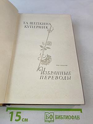 Избранные переводы. Том второй