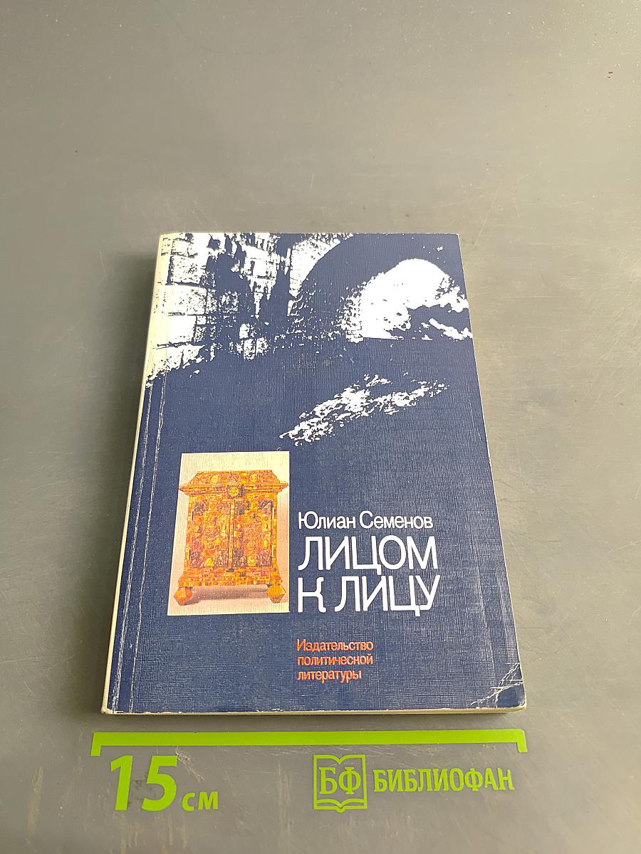 Лицом к лицу