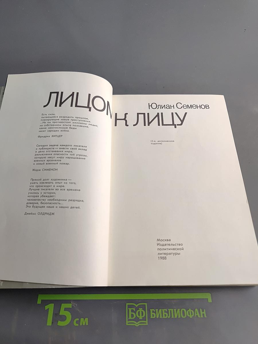 Лицом к лицу