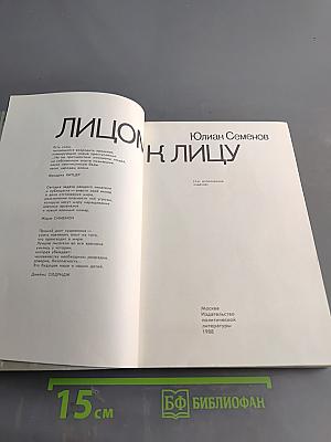 Лицом к лицу