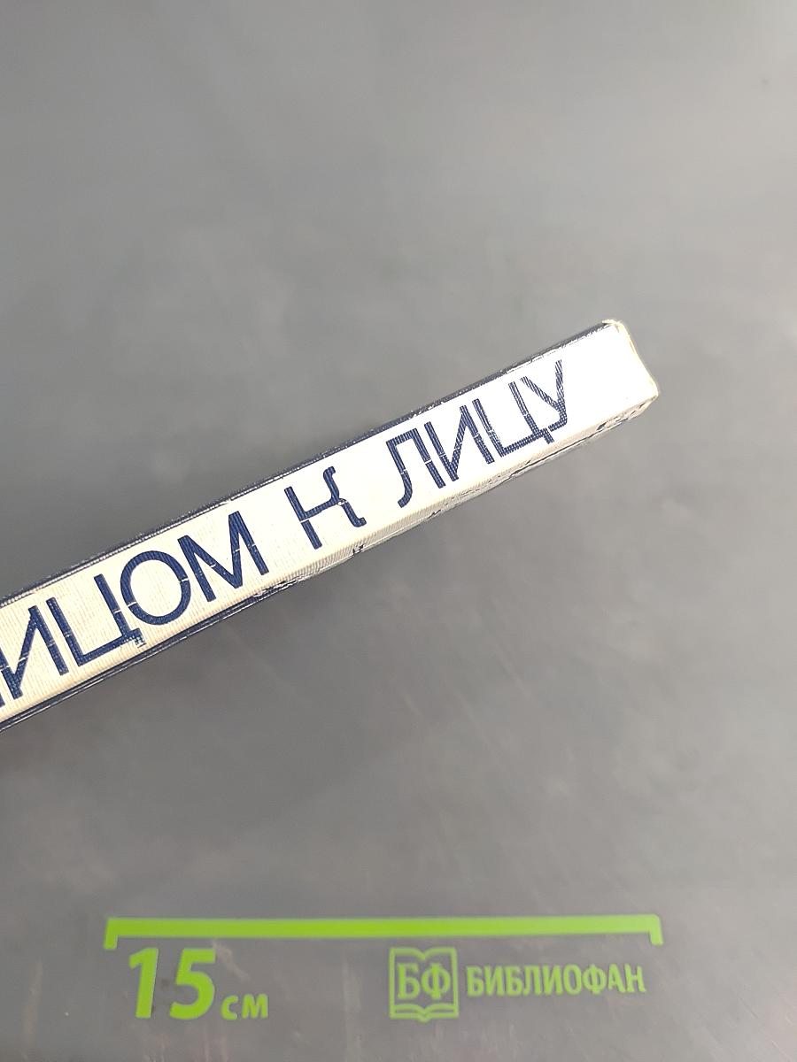 Лицом к лицу