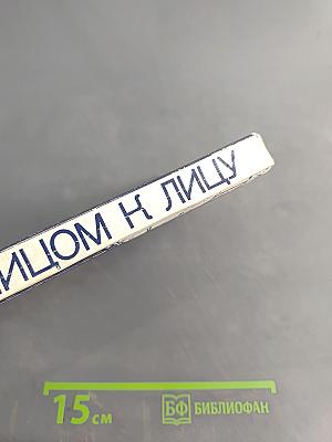 Лицом к лицу