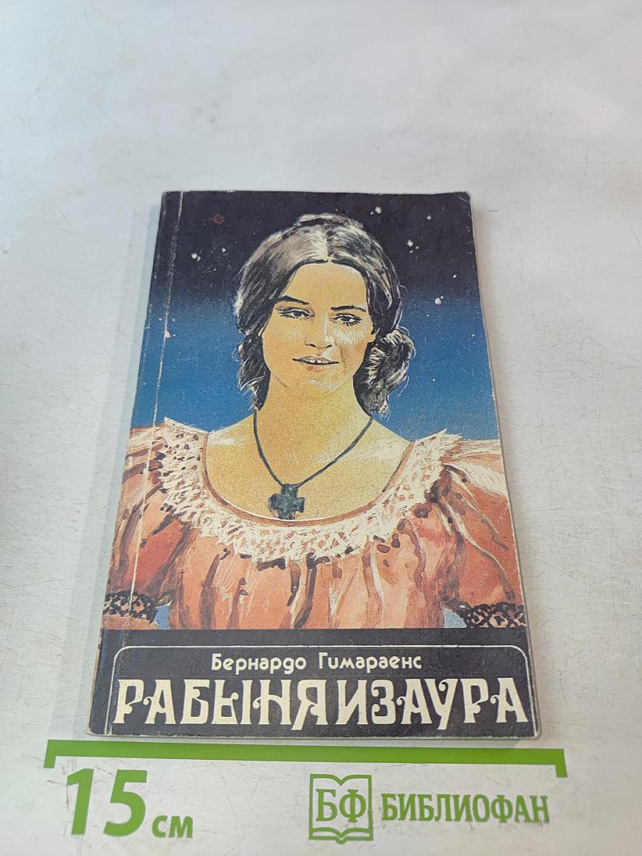 Рабыня Изаура