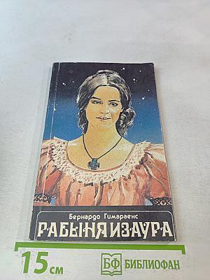 Рабыня Изаура