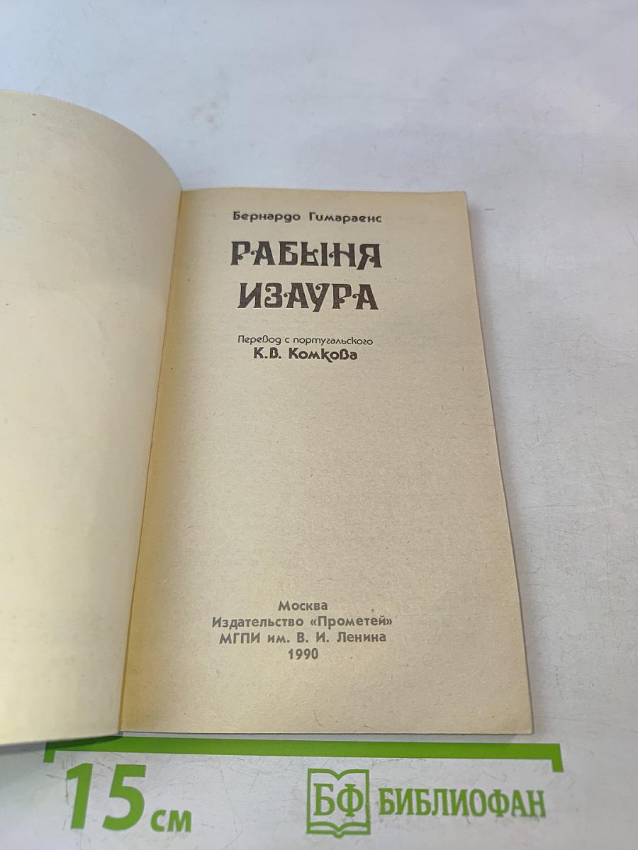 Рабыня Изаура