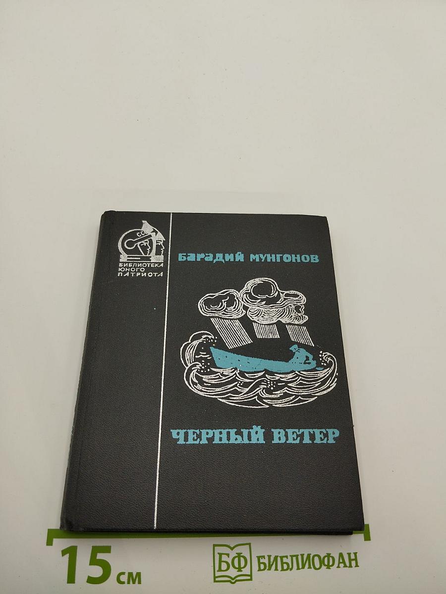 Черный ветер