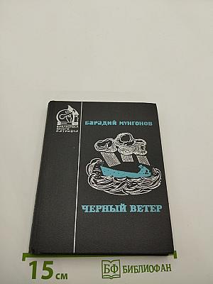 Черный ветер