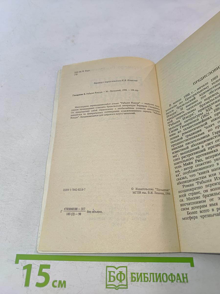 Рабыня Изаура