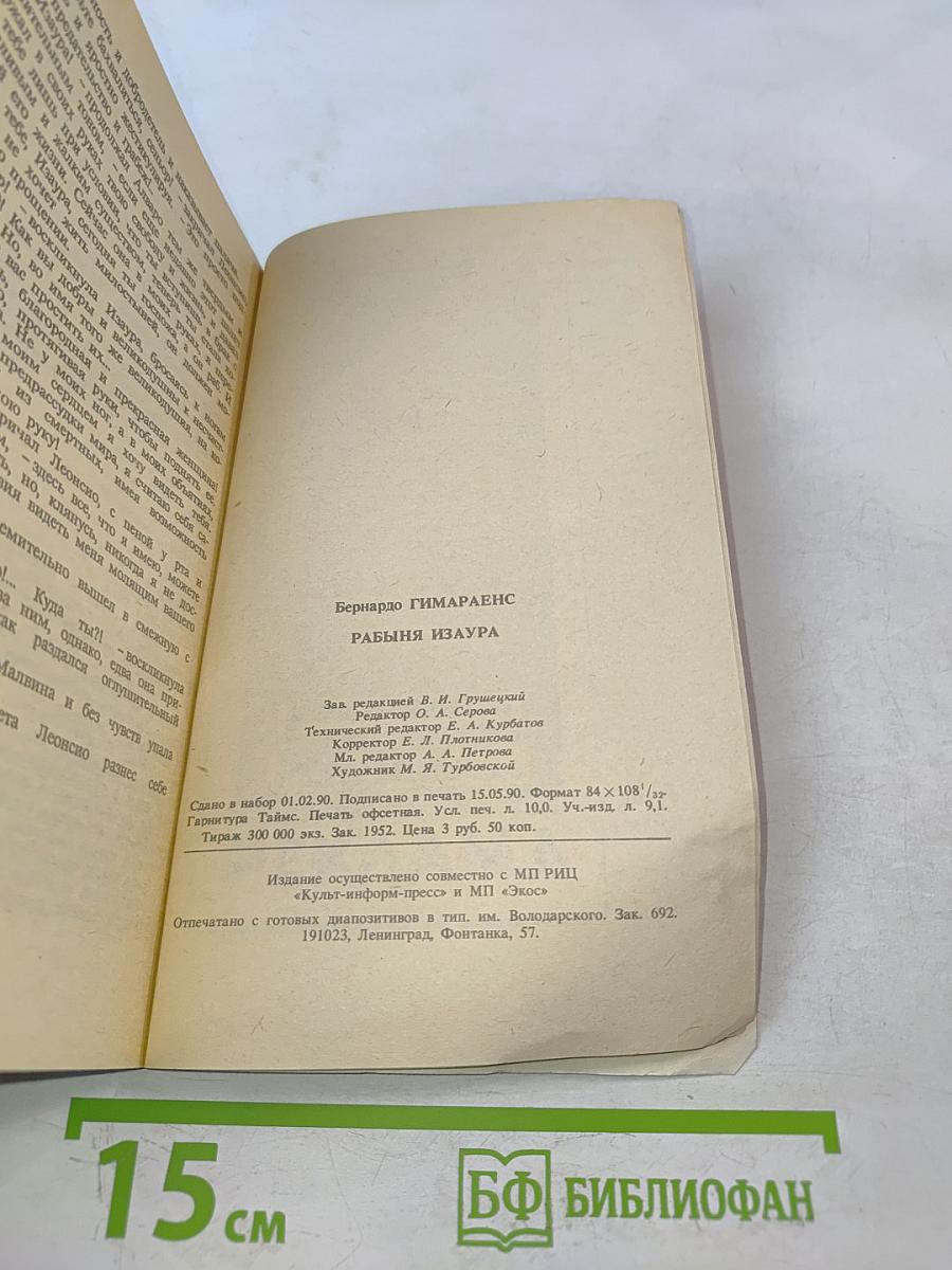 Рабыня Изаура