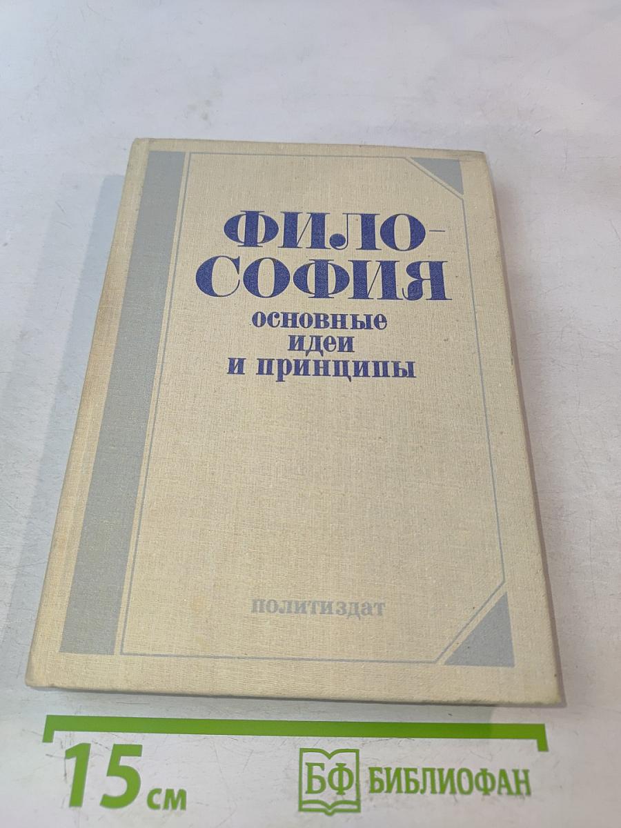 Философия. Основные идеи и принципы