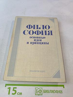 Философия. Основные идеи и принципы