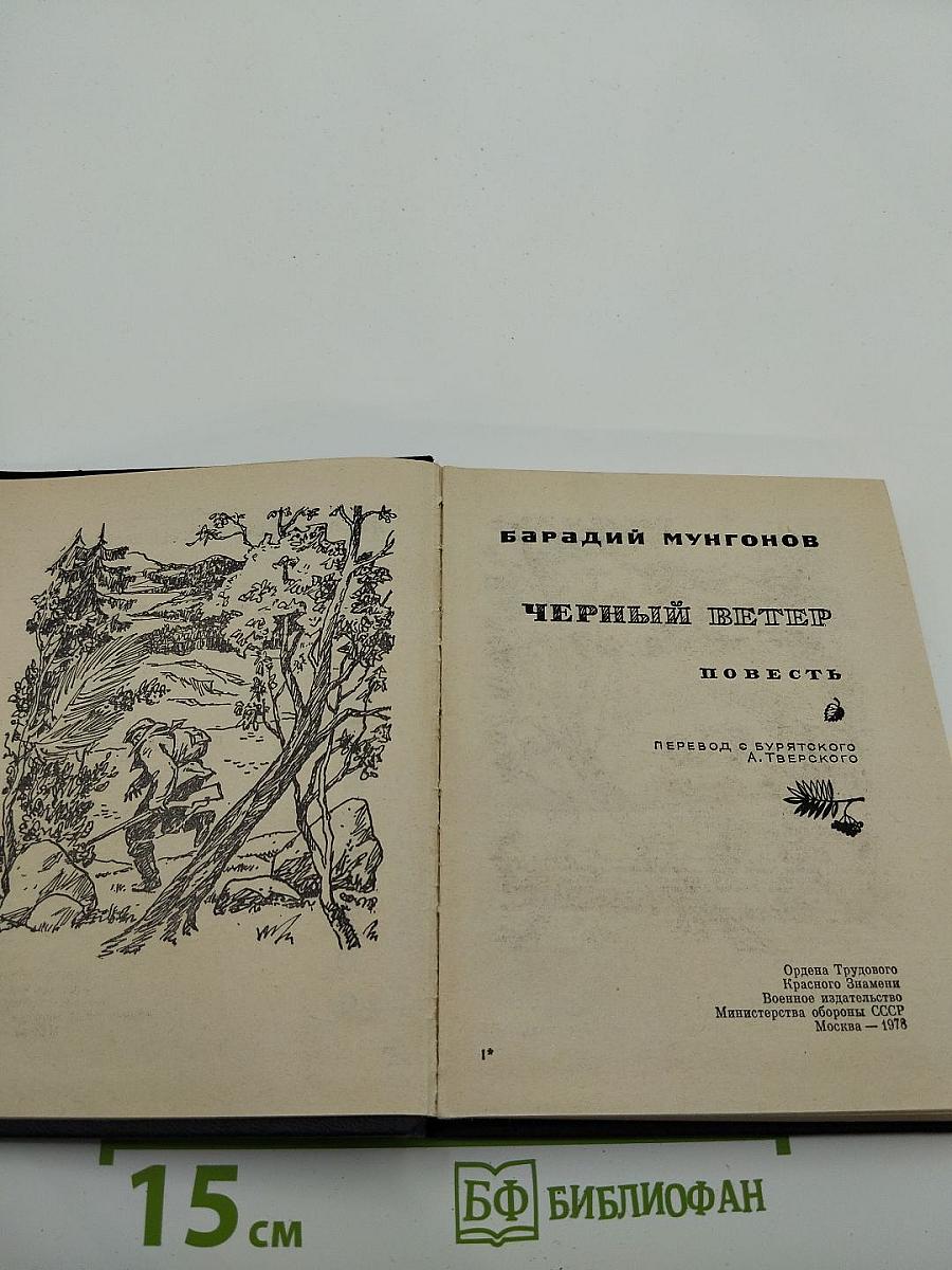 Черный ветер