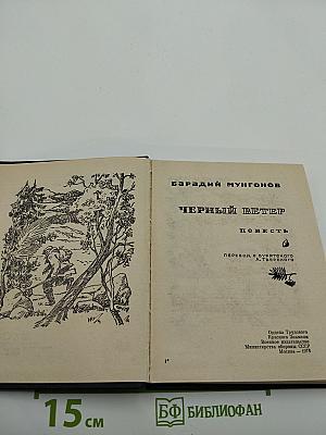 Черный ветер