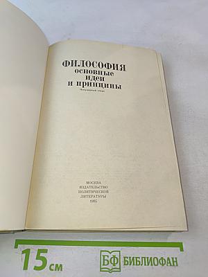 Философия. Основные идеи и принципы