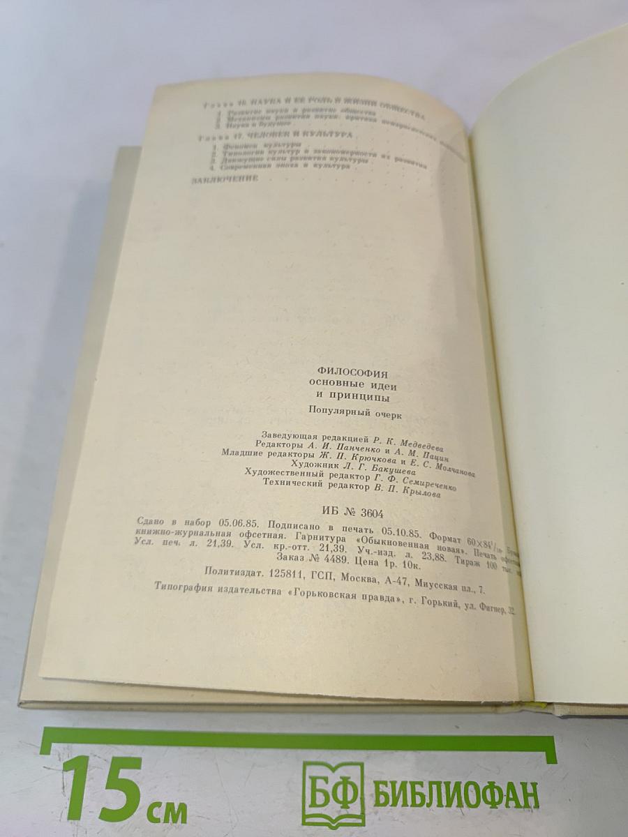Философия. Основные идеи и принципы