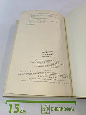 Философия. Основные идеи и принципы