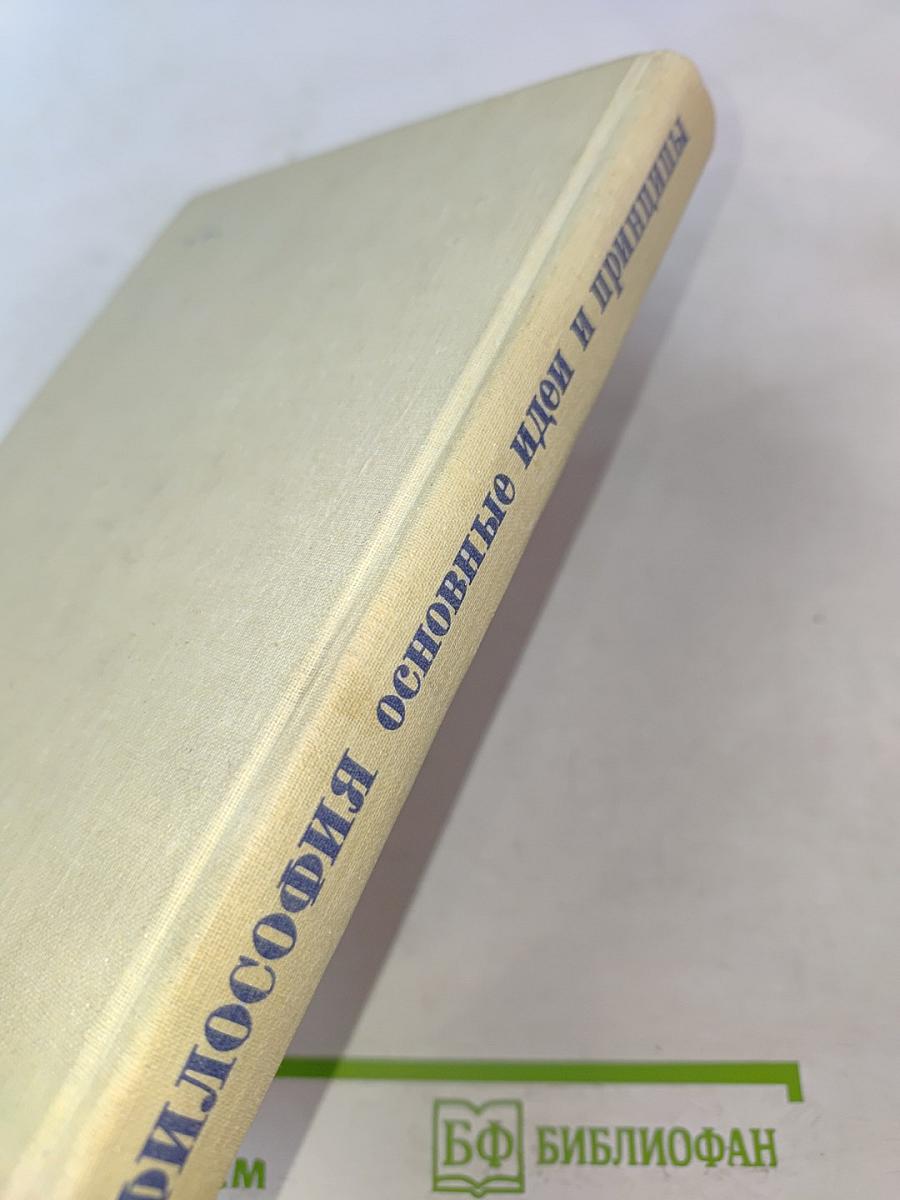 Философия. Основные идеи и принципы