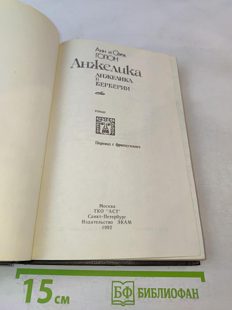 Анжелика в Берберии