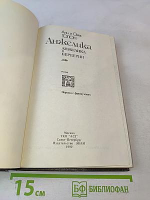 Анжелика в Берберии