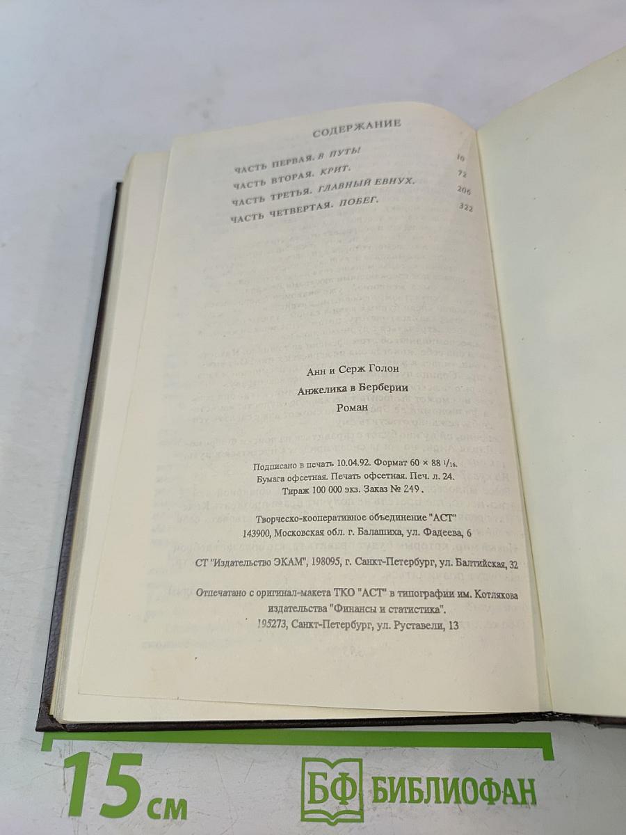 Анжелика в Берберии