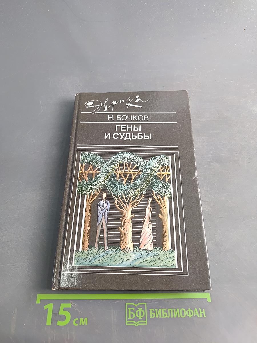 Гены и судьбы