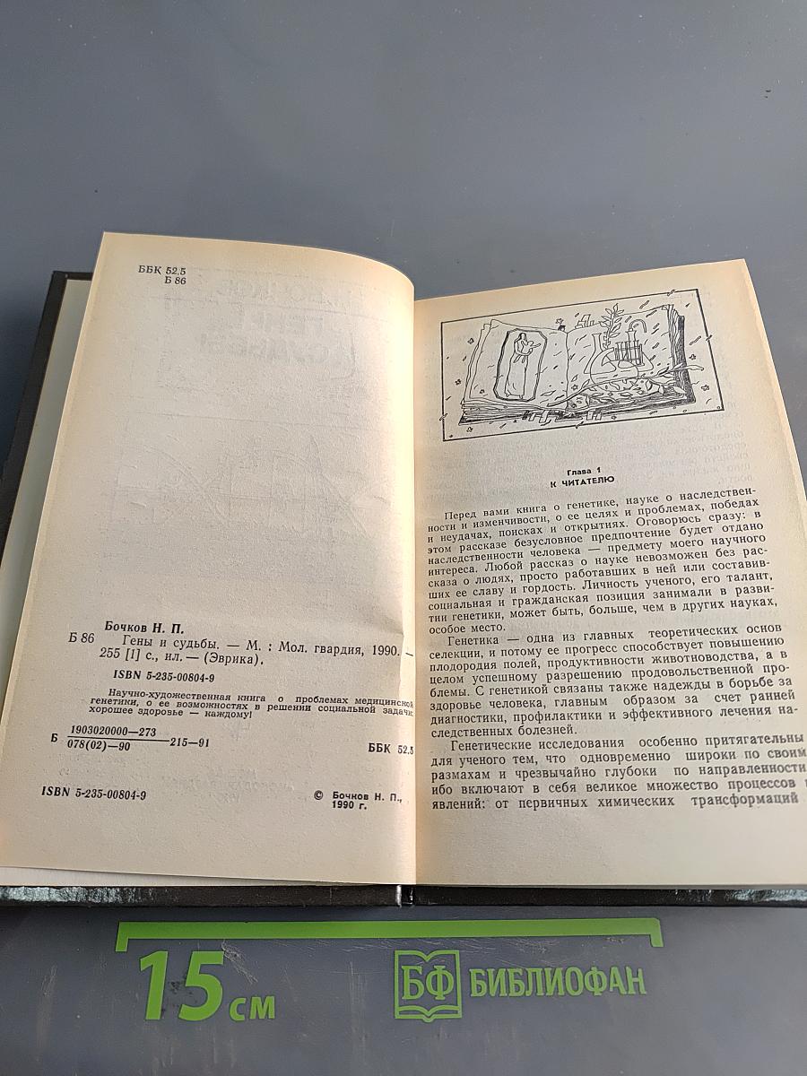 Гены и судьбы
