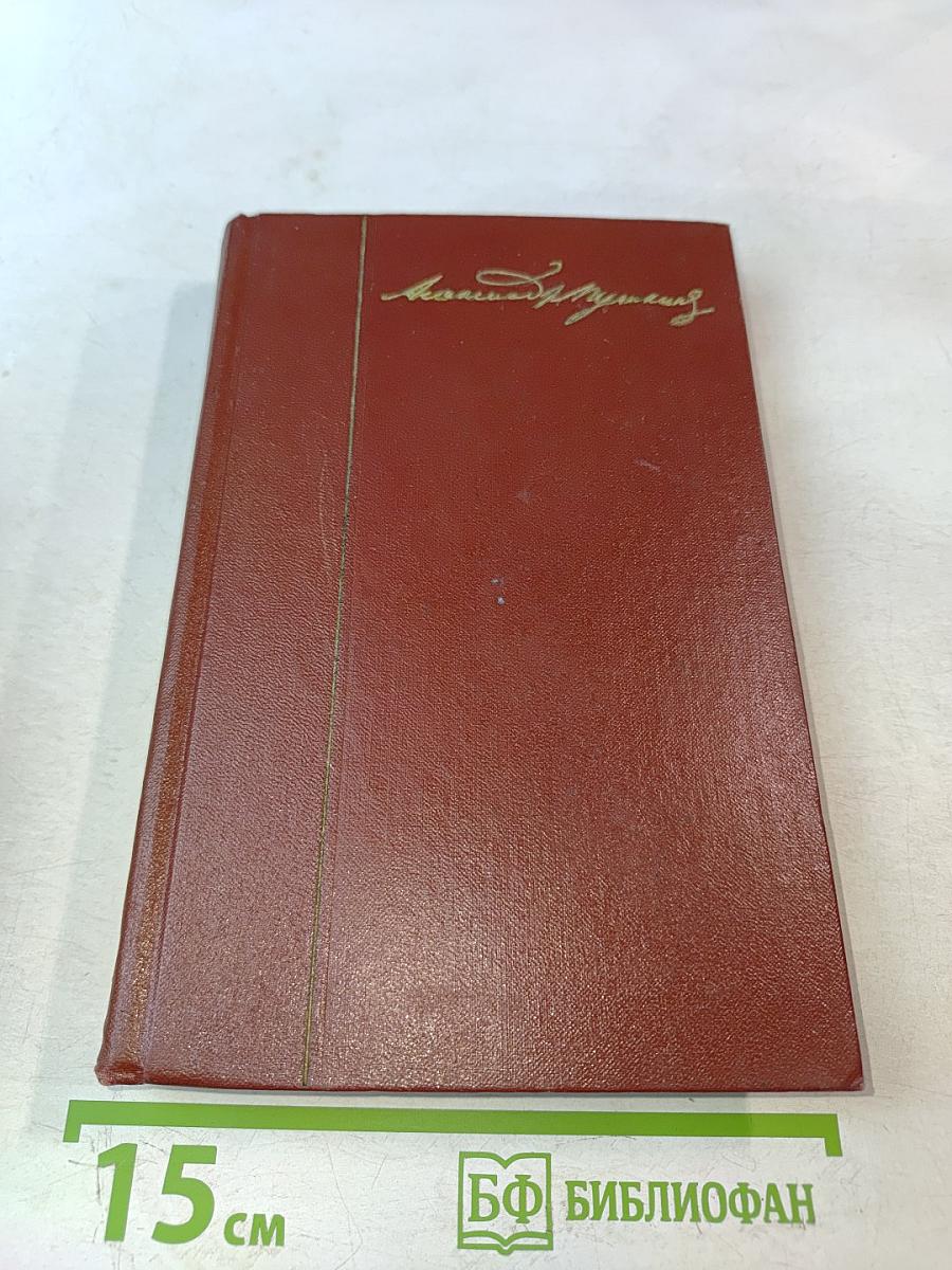 А.С. Пушкин. Собрание сочинений. Том седьмой. История Пугачева. Исторические статьи и материалы. Воспоминания и дневники