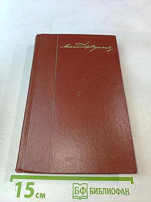 А.С. Пушкин. Собрание сочинений. Том седьмой. История Пугачева. Исторические статьи и материалы. Воспоминания и дневники