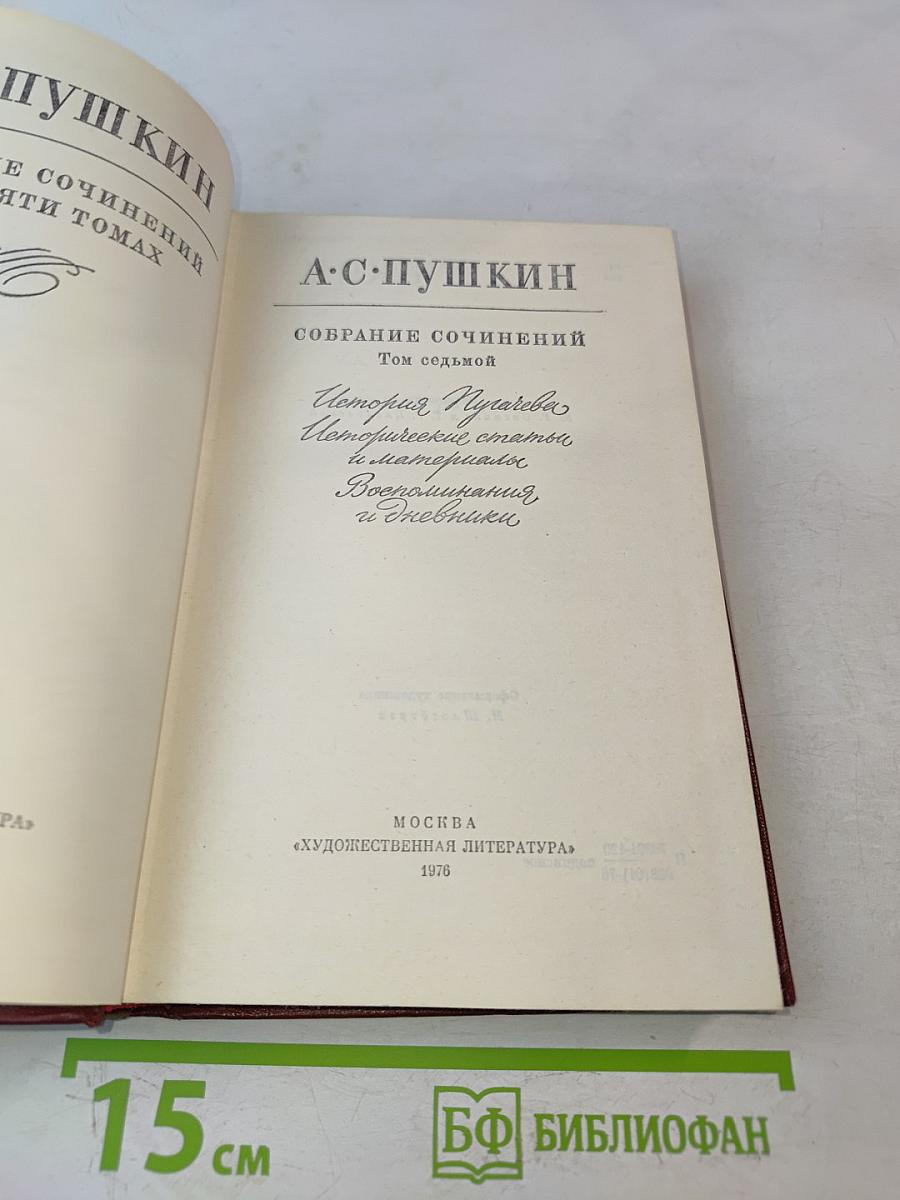 А.С. Пушкин. Собрание сочинений. Том седьмой. История Пугачева. Исторические статьи и материалы. Воспоминания и дневники