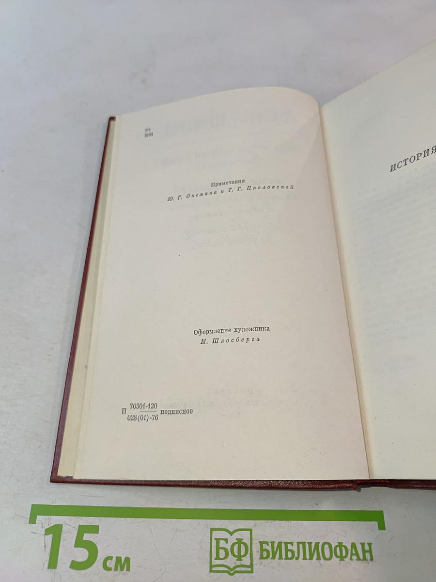 А.С. Пушкин. Собрание сочинений. Том седьмой. История Пугачева. Исторические статьи и материалы. Воспоминания и дневники