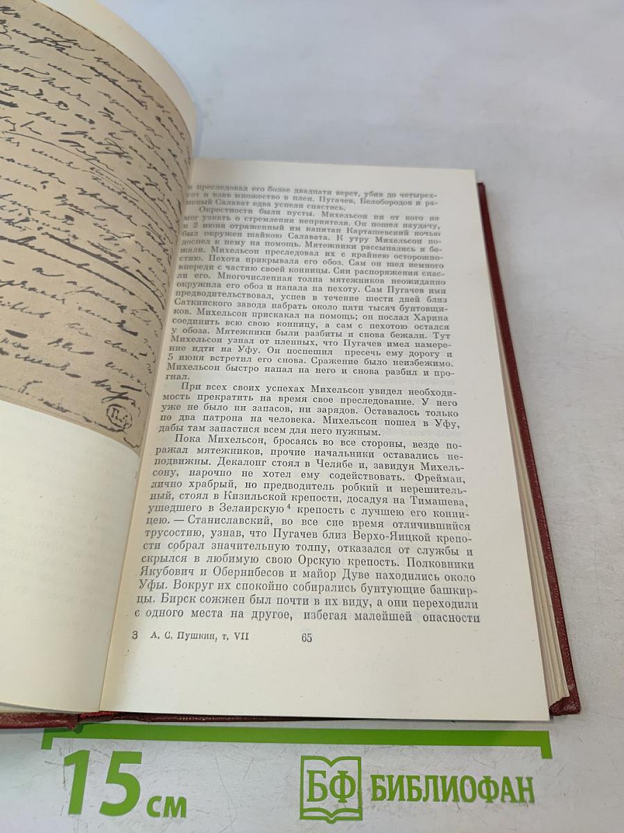 А.С. Пушкин. Собрание сочинений. Том седьмой. История Пугачева. Исторические статьи и материалы. Воспоминания и дневники