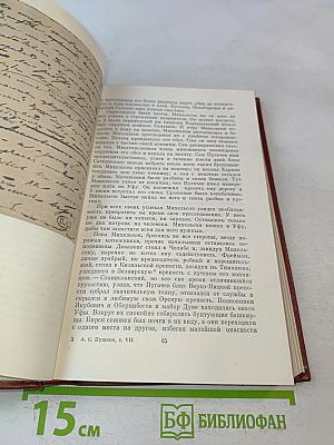 А.С. Пушкин. Собрание сочинений. Том седьмой. История Пугачева. Исторические статьи и материалы. Воспоминания и дневники