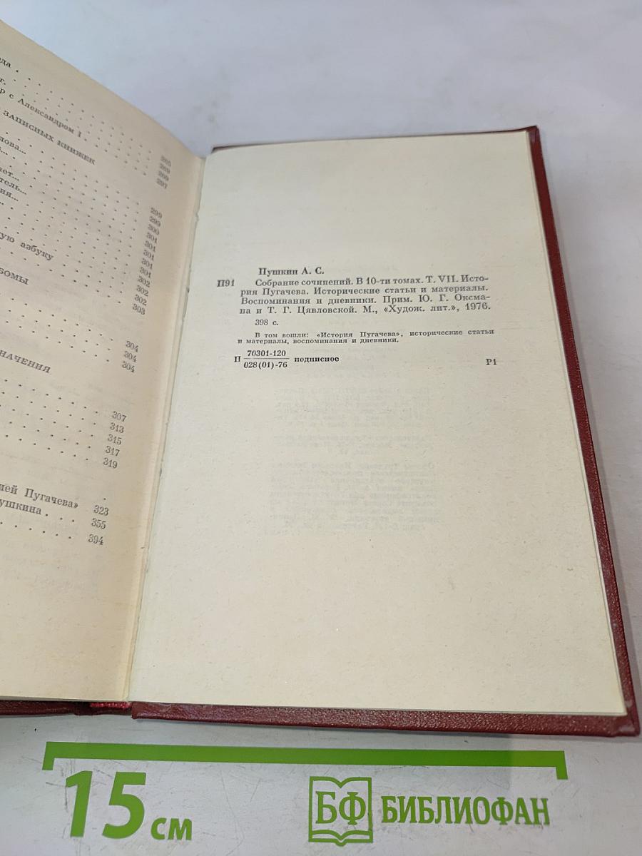 А.С. Пушкин. Собрание сочинений. Том седьмой. История Пугачева. Исторические статьи и материалы. Воспоминания и дневники