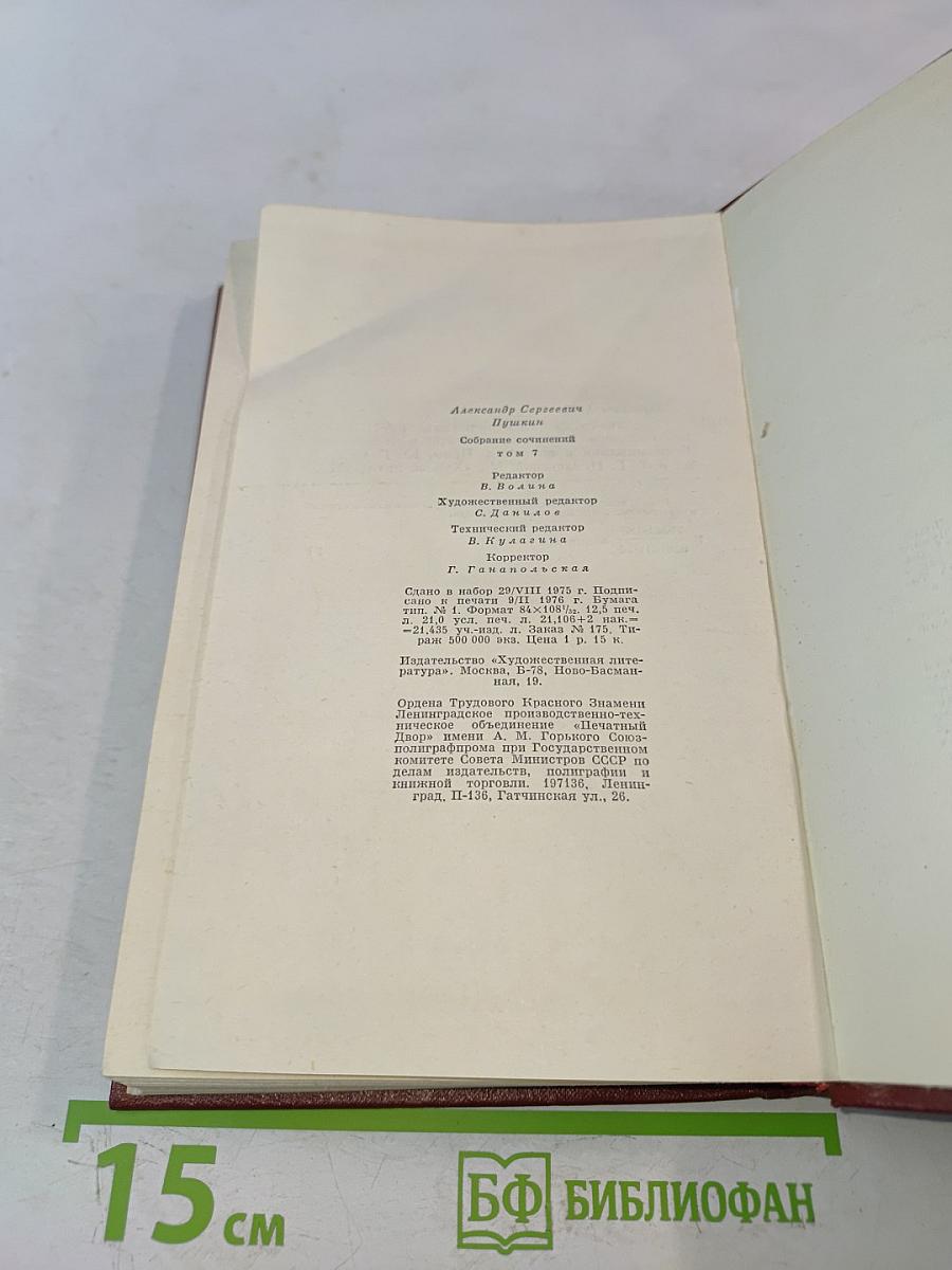 А.С. Пушкин. Собрание сочинений. Том седьмой. История Пугачева. Исторические статьи и материалы. Воспоминания и дневники