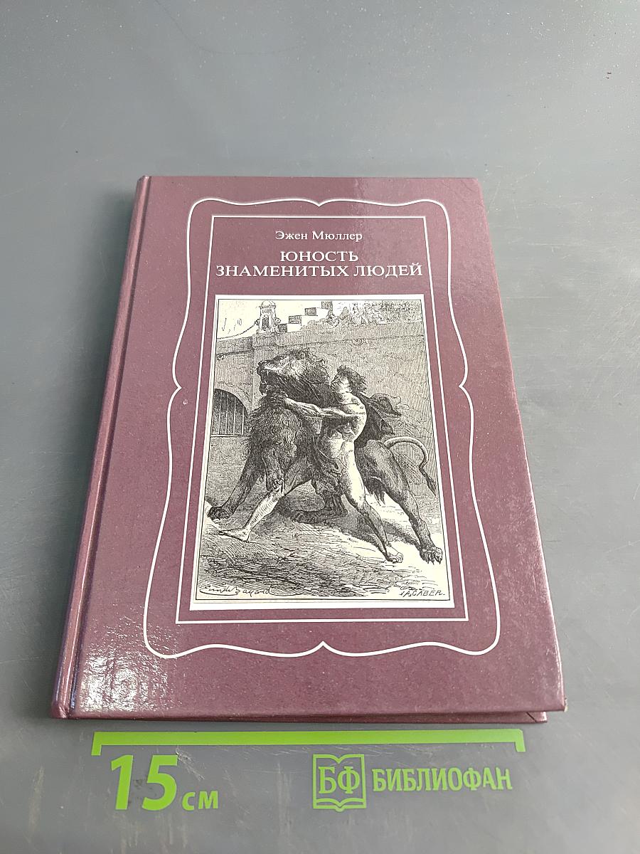 Юность знаменитых людей