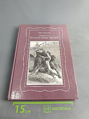 Юность знаменитых людей