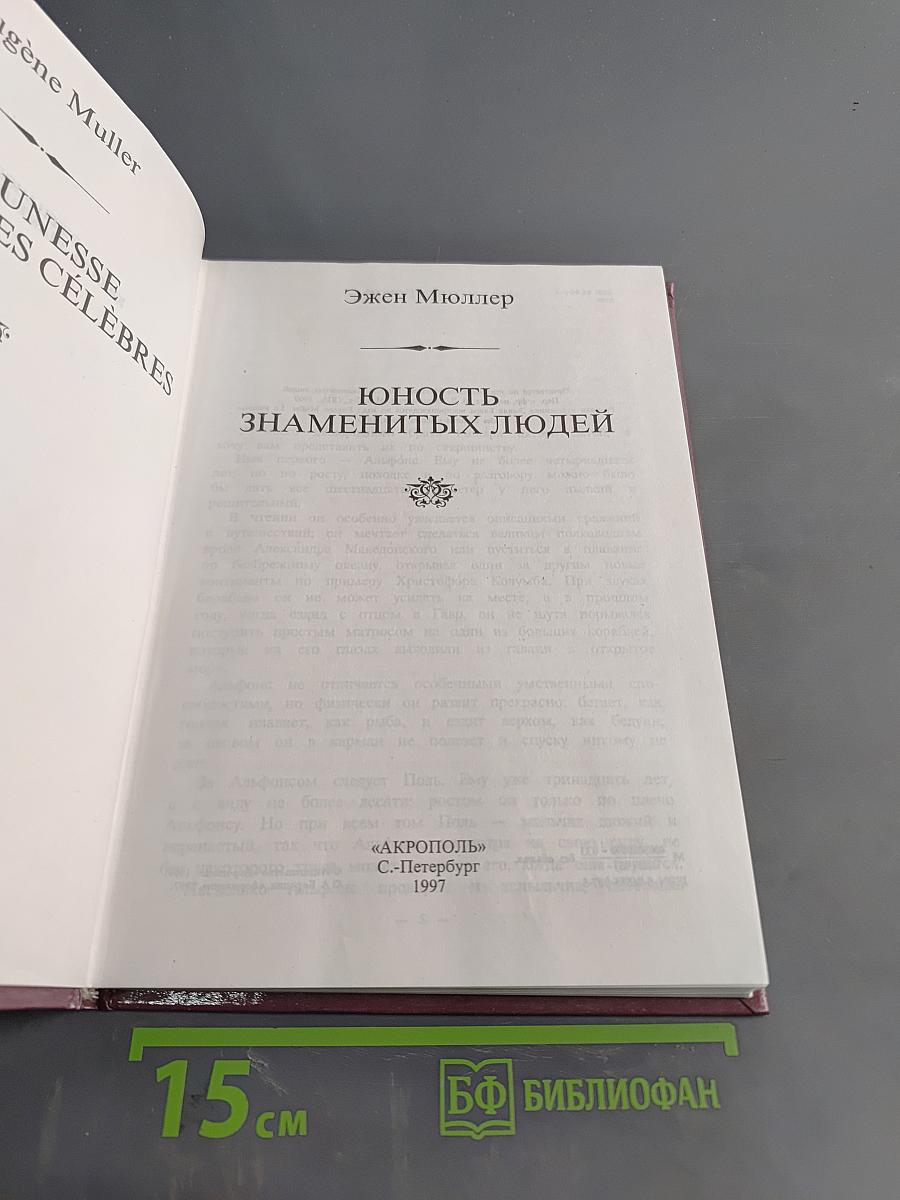 Юность знаменитых людей