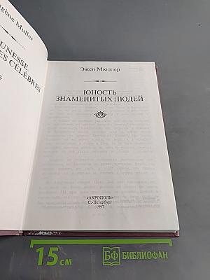 Юность знаменитых людей
