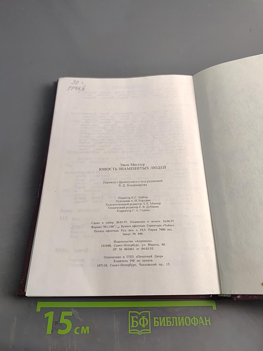 Юность знаменитых людей