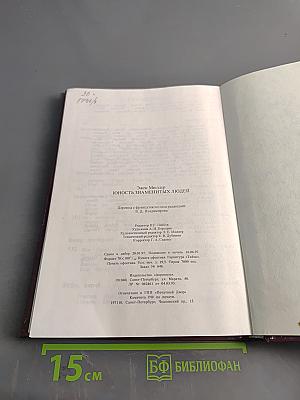 Юность знаменитых людей