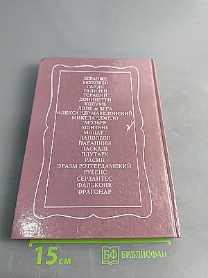 Юность знаменитых людей